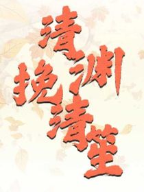 清渊栀挽清