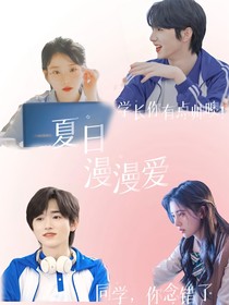 夏日漫漫愛(ài)