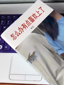 怎么办有点喜欢上了