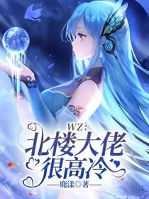 WZ：北樓大佬很高冷