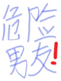 危险男友