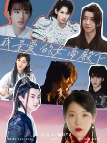 我親愛的女帝殿下