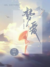 夢(mèng)……愛