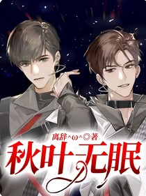 秋葉無(wú)眠