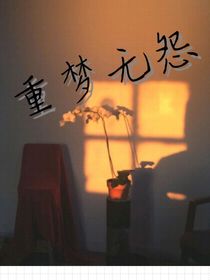 重夢(mèng)無怨