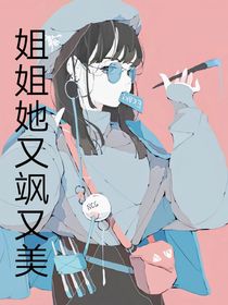 姐姐又飒又美