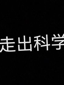 走出科學第一季