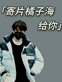 张极：寄片橘子海给你