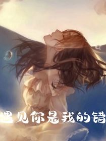 遇见你是我的错（）