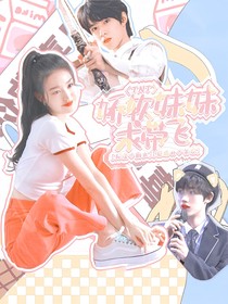 TNT：嬌軟妹妹求帶飛