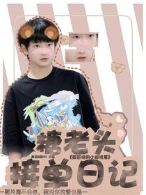 糖老头接单日记