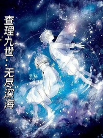 查理九世：无尽深海