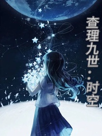 查理九世：时空