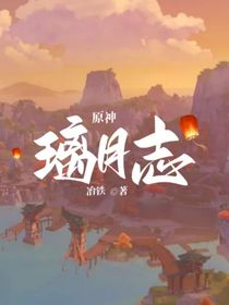 原神：璃月志