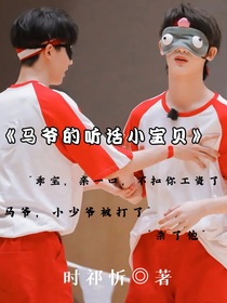 穿书之马爷的听话小宝贝