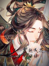 天官：穿越成花城主的妹妹