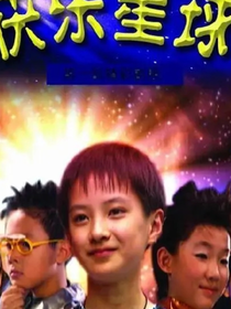 快乐星球：女友欧阳红