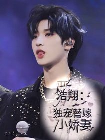 严浩翔：独宠替嫁小娇妻