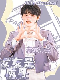 宋亞軒：女友是魔尊