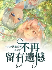 喜美：不再留有遗憾