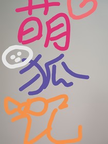 萌狐记