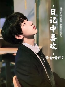 賀峻霖：日記中的喜歡
