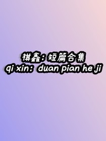 祺鑫：短打合集
