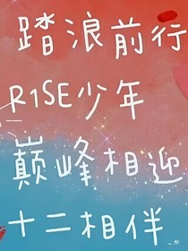 R1SE：破曉星奇跡