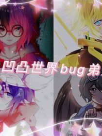 gold，和弟弟組的bug生活