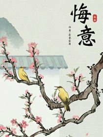 悔意浓浓