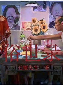 俗世錄