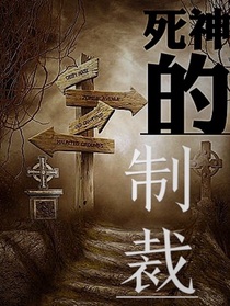 死神的制裁