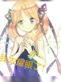 凹凸：我太耀眼了！怎么办？