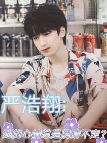 严浩翔：她的心情总是阴睛不定？