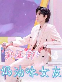 宋亞軒：奶油味女友