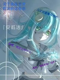关于我魂穿安莉洁的这件事