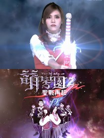 萌學園之命定的戰(zhàn)役
