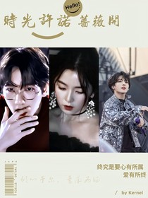 时光许诺蔷薇开