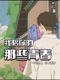 我陪你的那些青春