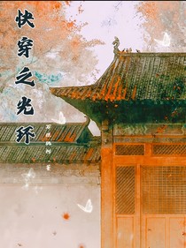 快穿之光环