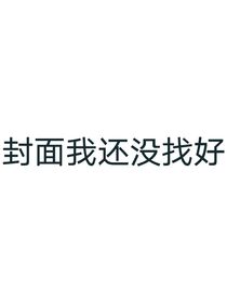 快穿之契约世界