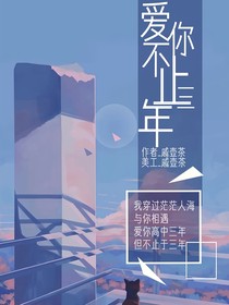 爱你不止三年