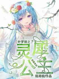 葉羅麗之靈犀公主丶
