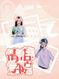全明星：情侣学院