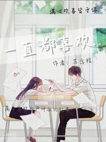 一直都喜欢……