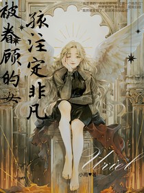 被眷顾的女孩注定非凡