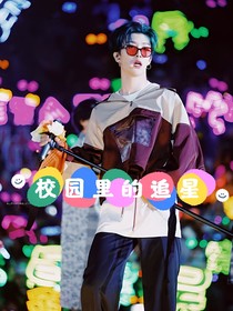 校園里的追星