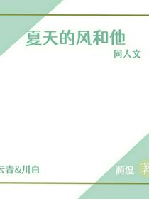 夏天的風和他