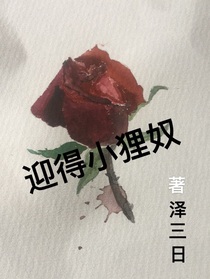 迎得小狸奴