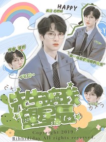 嚴(yán)浩翔：先生陪我望星辰